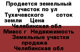 Продается земельный участок по ул. Тухачевского, 4,5 соток земли  › Цена ­ 1 000 000 - Челябинская обл., Миасс г. Недвижимость » Земельные участки продажа   . Челябинская обл.